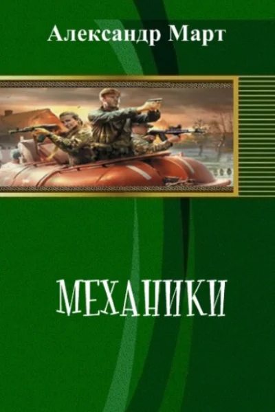 Механики Части 100108