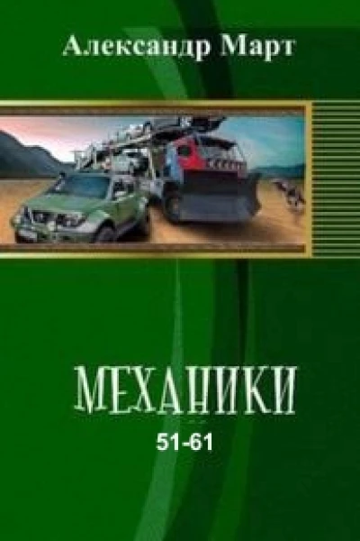 Механики части 5161