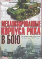 Механизированные корпуса РККА в бою История автобронетанковых войск Красной Армии в 19401941 годах