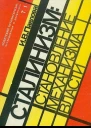 Механизм сталинской власти становление и функционирование 19171941