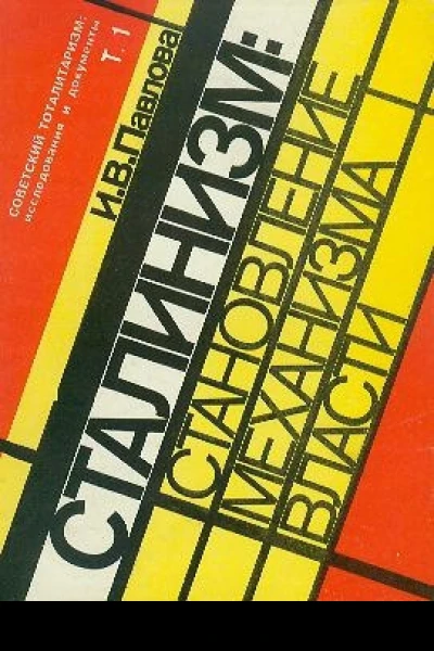 Механизм сталинской власти становление и функционирование 19171941