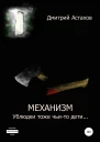 Механизм Ублюдки тоже чьито дети