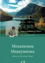 Механизмы медиумизма Через Дух Андрэ Луиса