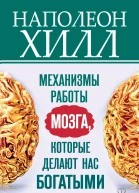 Механизмы работы мозга которые делают нас богатыми Понять освоить применить