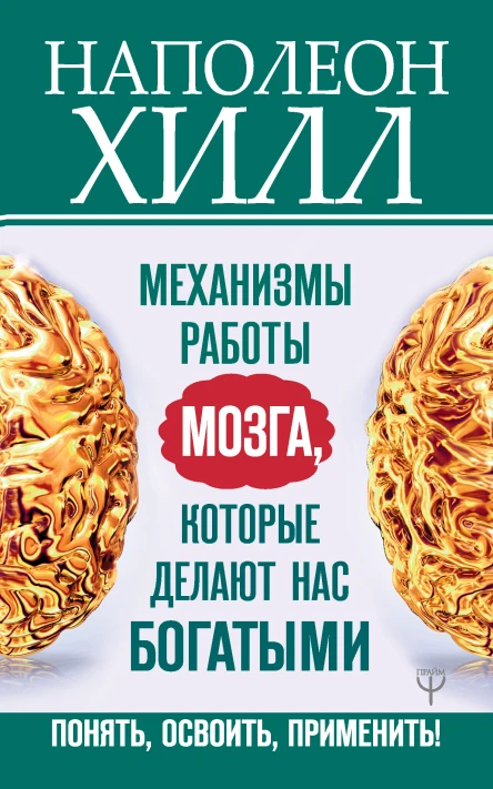 Механизмы работы мозга которые делают нас богатыми Понять освоить применить