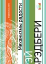 Механизмы радости сборник