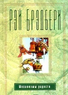 Механизмы радости