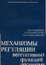 Механизмы регуляции вегетативных функций организма