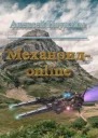 Механоид  онлайн СИ
