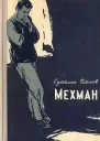 Мехман