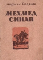 Мехмед Синап