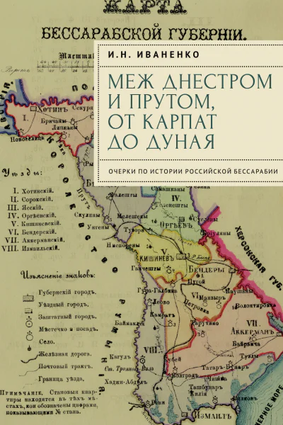 Меж Днестром и Прутом от Карпат до Дуная Очерки по истории российской Бессарабии