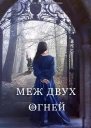 Меж двух огней ЛП