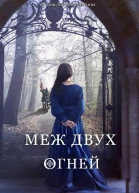 Меж двух огней ЛП
