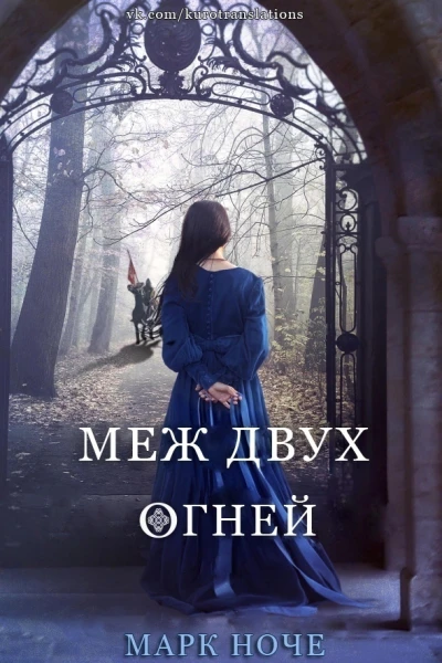 Меж двух огней ЛП