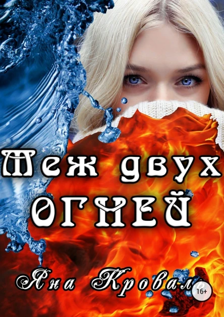 Меж двух огней СИ