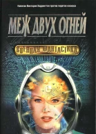 Меж двух огней