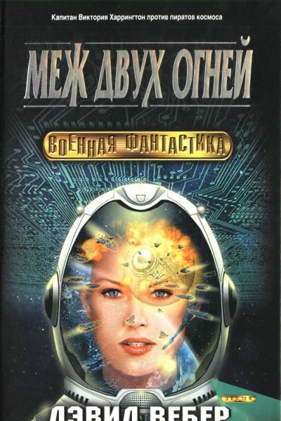 Меж двух огней