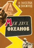 Меж двух океанов