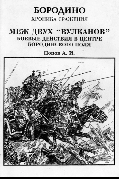 Меж двух вулканов Боевые действия в центре Бородинского поля Бородино Хроника сражения