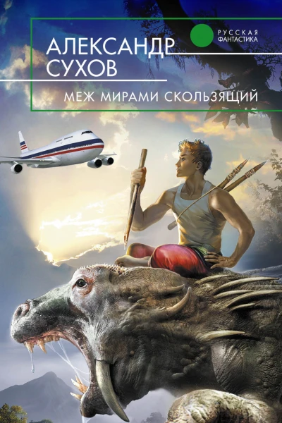 Меж мирами скользящий