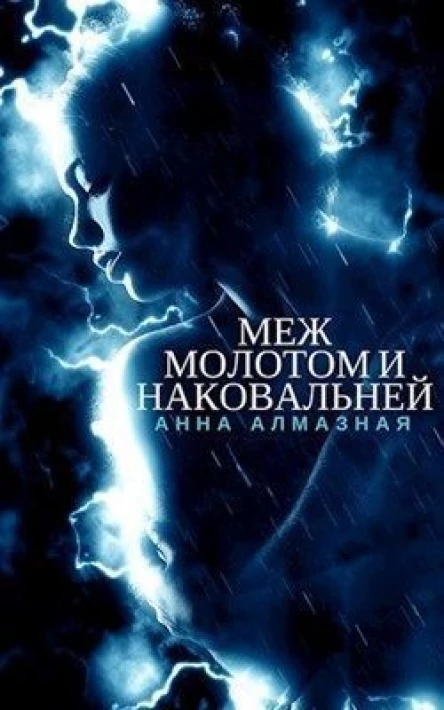 Меж молотом и наковальней СИ