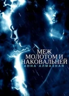 Меж молотом и наковальней