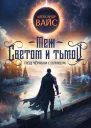 Меж светом и тьмой 2