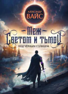 Меж светом и тьмой 4