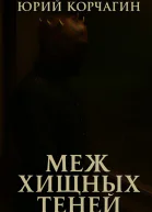 Меж Хищных Теней