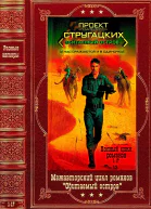 Межавторский цикл Обитаемый остров Компилякия Кн 117