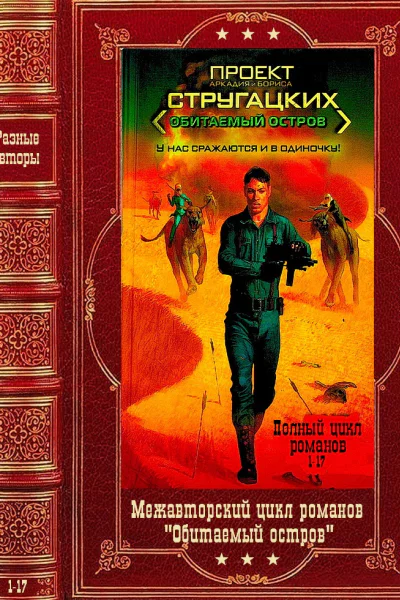 Межавторский цикл Обитаемый остров Компилякия Кн 117