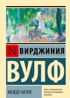 Между актов