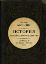Между Азией и Европой История Российского государства От Ивана III до Бориса Годунова