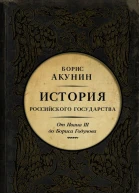 Между Азией и Европой История Российского государства От Ивана III до Бориса Годунова