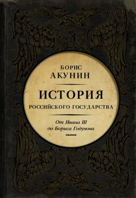 Между Азией и Европой История Российского государства От Ивана III до Бориса Годунова