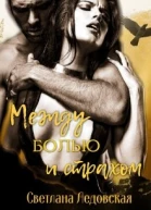 Между болью и страхом