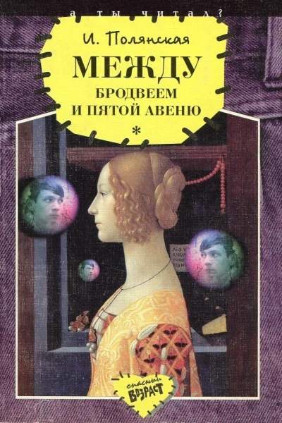 Между Бродвеем и Пятой авеню
