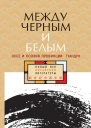 Между черным и белым Эссе и поэзия провинции Гуандун антология