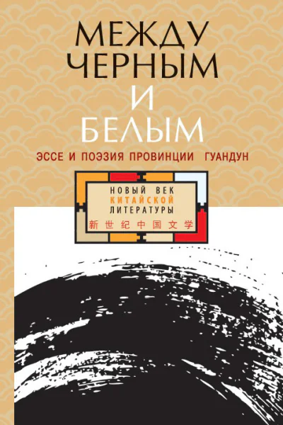 Между черным и белым Эссе и поэзия провинции Гуандун антология