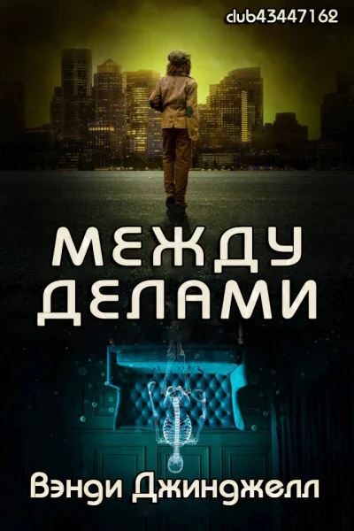 Между делами