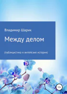 Между делом публицистика и житейские истории