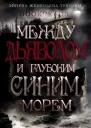 Между Дьяволом и глубоким синим морем