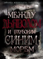 Между Дьяволом и глубоким синим морем