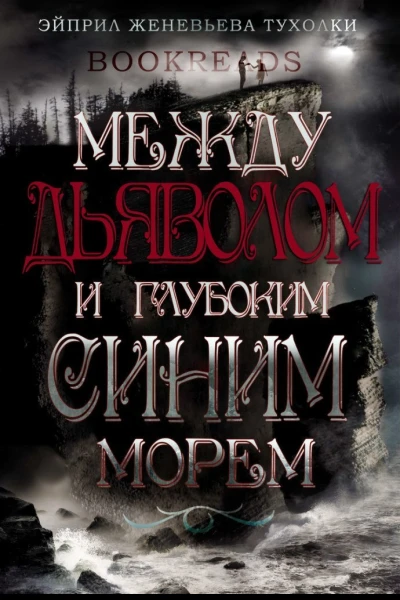 Между Дьяволом и глубоким синим морем