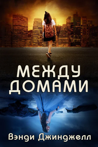 Между домами