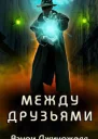 Между Друзьями ЛП