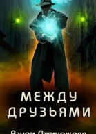 Между Друзьями ЛП