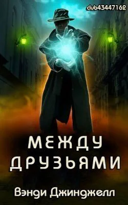 Между Друзьями ЛП