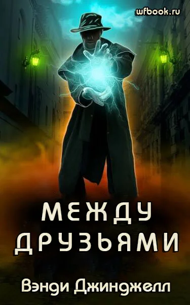Между друзьями